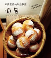 幸荣老师的烘焙教室(面包) - [日]幸荣