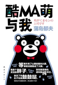 酷MA萌与我 - [日] 蒲岛郁夫