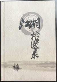 江湖拾遗录
