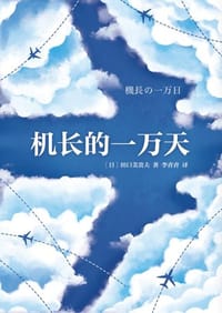 机长的一万天 - [日]田口美贵夫