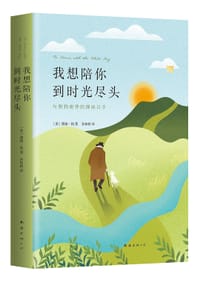 我想陪你到时光尽头
