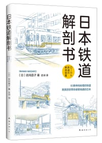 日本铁道解剖书 - [日]岩间昌子