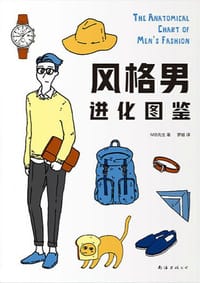 风格男进化图鉴 - (日) MB先生