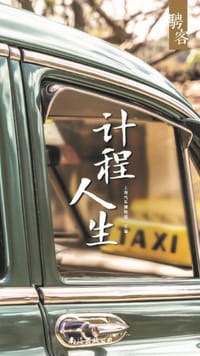 计程人生 - 上海汽车博物馆