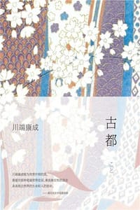 古都 - [日] 川端康成