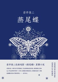 书籍 燕尾蝶的封面