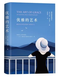 优雅的艺术 - （美）莎拉·考夫曼 著