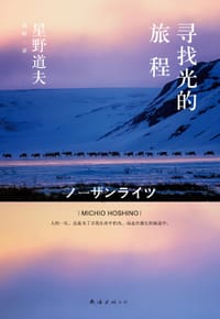 寻找光的旅程 - [日] 星野道夫