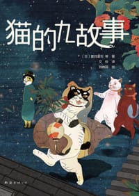 猫的九故事 - [日] 夏目漱石