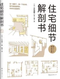 住宅细节解剖书 - [日]大岛健二