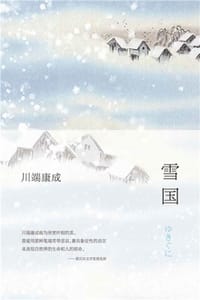 雪国 - [日] 川端康成