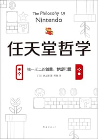 任天堂哲学 - (日) 井上理著