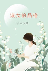 书籍 淑女的品格的封面