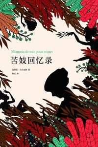 书籍 苦妓回忆录的封面