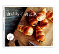 白崎裕子的面包
