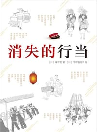 消失的行当 - [日]泽宫优 著