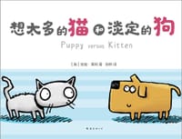 想太多的猫和淡定的狗 - [英]安迪·莱利 著
