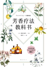 芳香疗法教科书 - [日]和田文绪