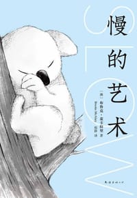 慢的艺术 - 【澳】布鲁克·麦卡拉里