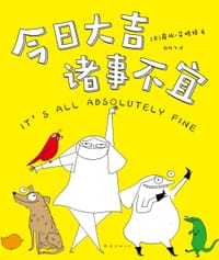 今日大吉，诸事不宜 - 【英】露比 · 艾略特