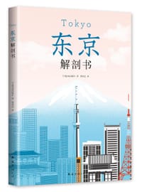 东京解剖书