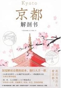 京都解剖书 - 日本JTB出版社