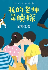 我的老师是侦探 - [日]东野圭吾