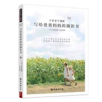 日系亲子摄影：写给爸爸妈妈的摄影书 - 无名图书