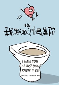 我默默地恨着你