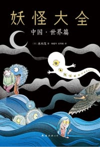 妖怪大全：中国·世界篇