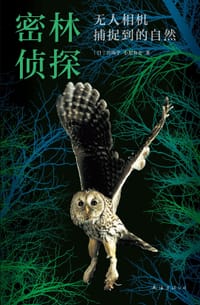 密林侦探 - [日]宫崎学