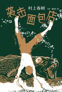 袭击面包店 - [日] 村上春树