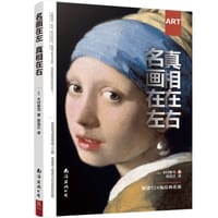 名画在左 真相在右