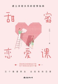 甜蜜恋爱课：建立亲密关系的爱情指南