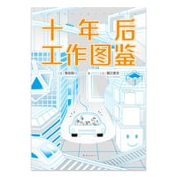十年后工作图鉴 - [日]落合阳一