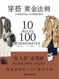 穿搭黄金法则：10条时尚法则，100钟穿搭造型 - [日]村山佳世子