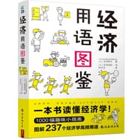 经济用语图鉴 - ［日］花冈幸子 著