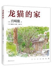 龙猫的家