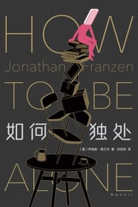 书籍 如何独处（2021）的封面