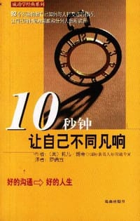 10秒钟让自己不同凡响 - [美] 莉儿·朗帝