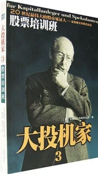 大投机家3.股票培训班 - [匈]安德烈·科斯托拉