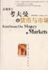 悲观博士考夫曼论货币与市场 - [美] 亨利·考夫曼
