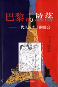 巴黎的放荡 - (法)达恩·弗兰克