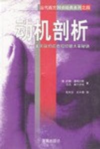 书籍 动机剖析的封面