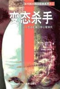 变态杀手 - [美] 约翰·道格拉斯