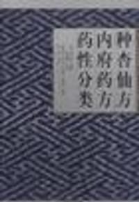 书籍 种杏仙方内府药方药性分类的封面
