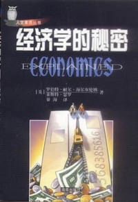 经济学的秘密 - [美] 罗伯特·耐尔·海尔布伦纳, [美] 莱斯特·瑟罗