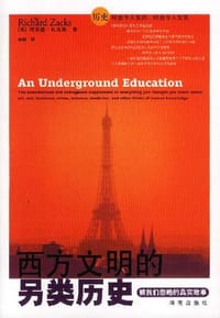 西方文明的另类历史 - [美] 理查德·扎克斯