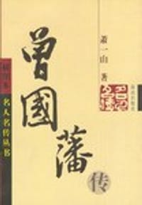 书籍 曾国藩传的封面