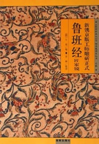 书籍 新镌京版工师雕斫正式鲁班经匠家镜的封面